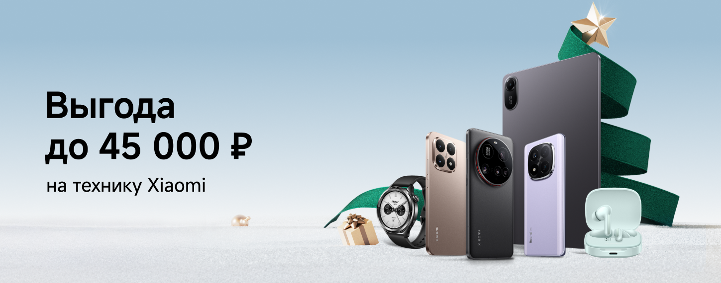 Скидки на технику Xiaomi
