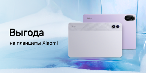 Скидки на планшеты