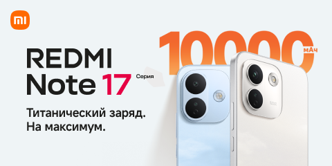 Новинка REDMI Note 17 серия